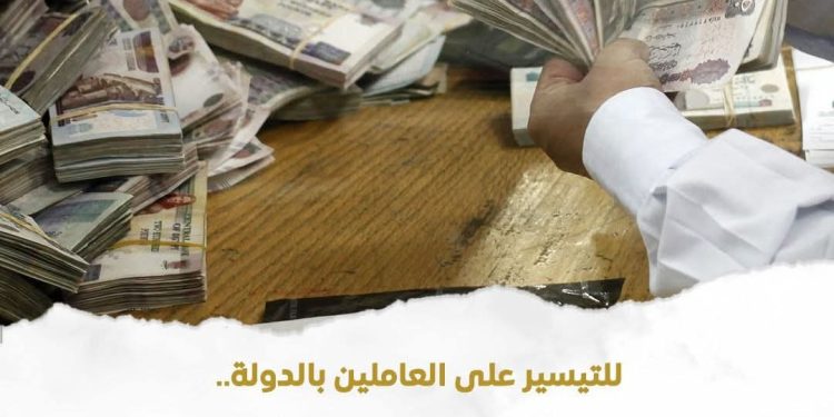 وزارة المالية تبكر صرف مرتبات أبريل ومايو ٢٠٢٦ يوم ١٩ من كل شهر للتيسير على المواطنين