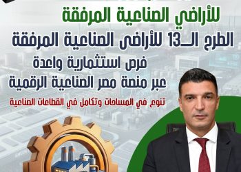 تعرف على تفاصيل الطرح الثالث عشر للأراضي الصناعية المرفقة من خلال منصة مصر الصناعية الرقمية