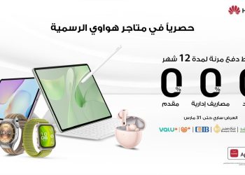 هواوي تطرح خطط دفع مرنة لمدة 12 شهرًا بدون فوائد حصريًا عبر متاجرها الرسمية بالتعاون مع ڤاليو والبنك الأهلي المصري وبنك مصر والبنك التجاري الدولي