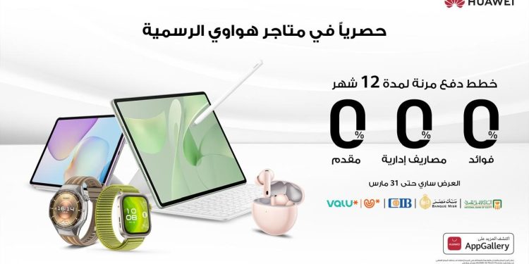 هواوي تطرح خطط دفع مرنة لمدة 12 شهرًا بدون فوائد حصريًا عبر متاجرها الرسمية بالتعاون مع ڤاليو والبنك الأهلي المصري وبنك مصر والبنك التجاري الدولي