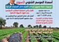 عاجل| وزير الزراعة يقرر مد فترة صرف أسمدة الموسم الشتوي لمدة أسبوع ينتهي في 7 ابريل المقبل