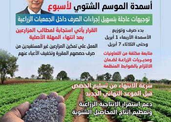 عاجل| وزير الزراعة يقرر مد فترة صرف أسمدة الموسم الشتوي لمدة أسبوع ينتهي في 7 ابريل المقبل
