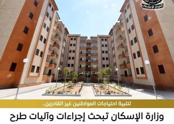 الإسكان تدرس طرح وحدات للإيجار ضمن منظومة متكاملة لتعزيز الحماية الاجتماعية