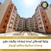الإسكان تدرس طرح وحدات للإيجار ضمن منظومة متكاملة لتعزيز الحماية الاجتماعية