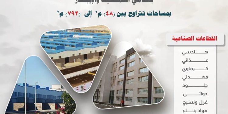 رئيس الهيئة العامة للتنمية الصناعية تعلن طرح 414 وحدة صناعية جاهزة للتسليم الفوري بـ12 مجمعًا صناعيًا في 11 محافظةً