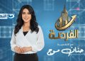 بإطلالة مميزة.. حنان موج تفتح ملفات الاقتصاد والاستثمار في “الفرصة” على قناة النهار
