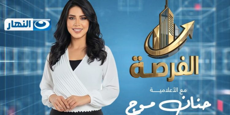 بإطلالة مميزة.. حنان موج تفتح ملفات الاقتصاد والاستثمار في “الفرصة” على قناة النهار